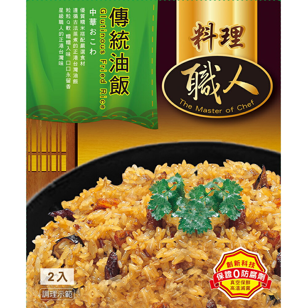 【料理職人】傳統油飯 調理包 (200gx2入)/盒