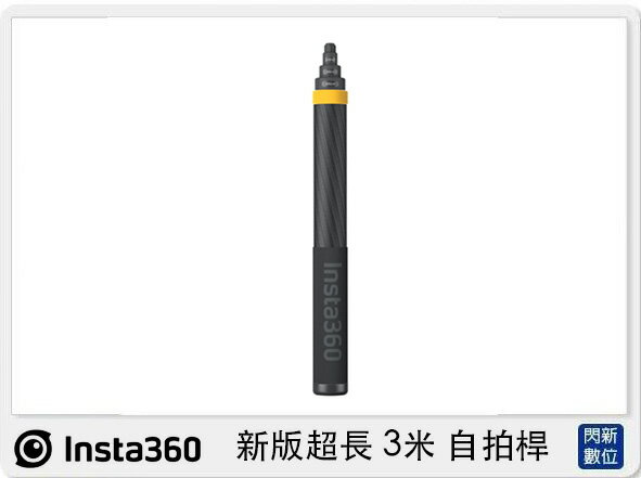 Insta360 新版超長 3米 自拍桿 36cm至3m (OneX2，公司貨)【APP下單4%點數回饋】