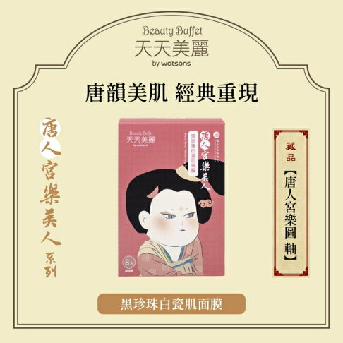 天天美麗-唐人宮樂美人 黑珍珠白瓷肌面膜 8入 (故宮聯名) 0