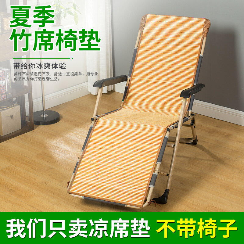 【臺灣公司 可開發票】夏季沙灘椅專用麻將竹涼椅子墊折疊躺椅涼席墊子辦公室午睡搖椅墊