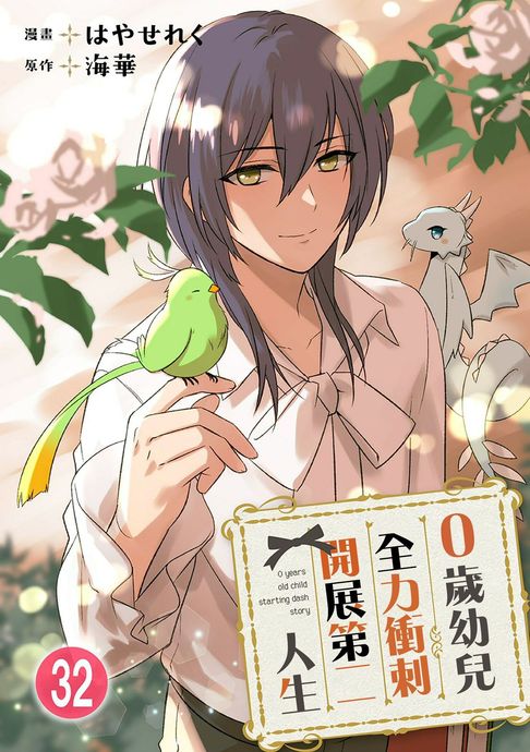 【電子書】0歲幼兒全力衝刺開展第二人生 32 0