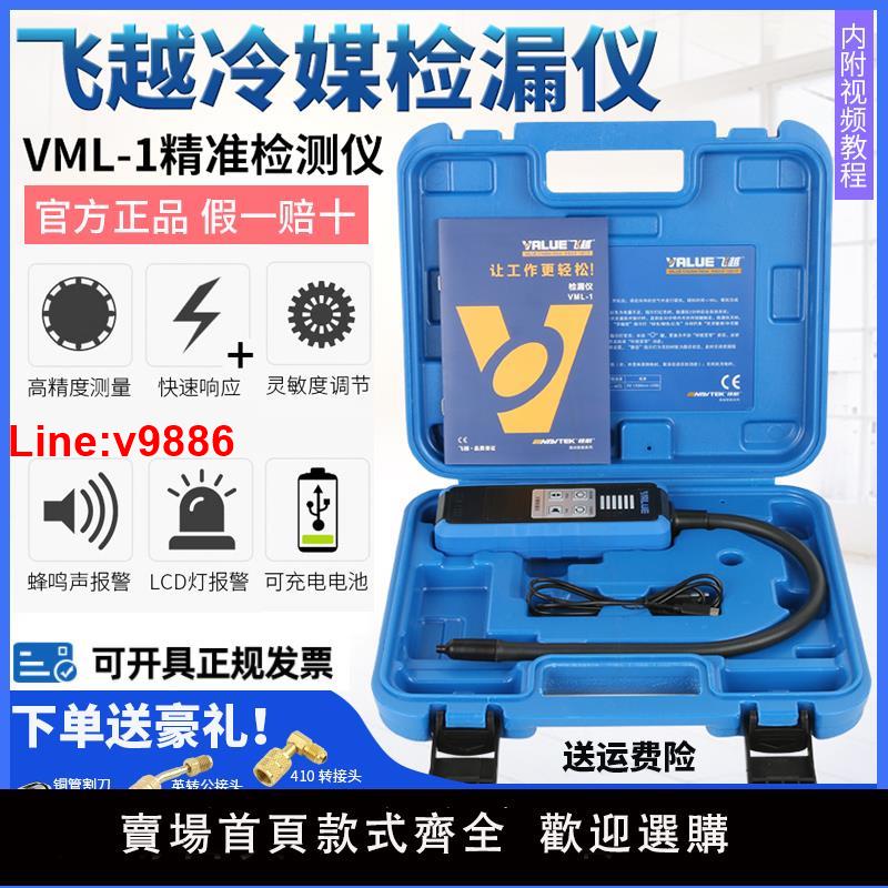 【臺灣公司 超低價】飛越檢漏儀VML-1製冷劑R22/410/R32雪種冰箱汽車空調冷媒鹵素測漏