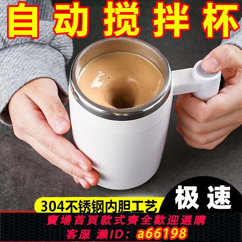 【臺灣公司 可開發票】電動攪拌咖啡杯充電懶人全自動攪拌杯不銹鋼創意磁力辦公室水杯子