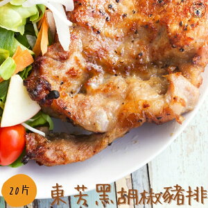 快速出貨 現貨 QQINU 東芳 黑胡椒豬排 20片 豬排 烤肉 冷凍食品 台灣豬