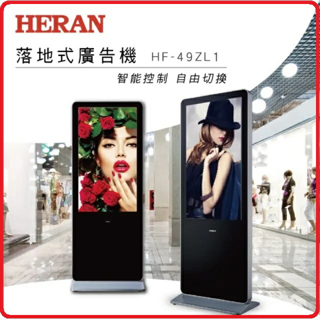 HERAN 禾聯 49型 落地式商用顯示器 廣告立牌 電子看板 賣場百貨 社區大樓 43吋屏幕