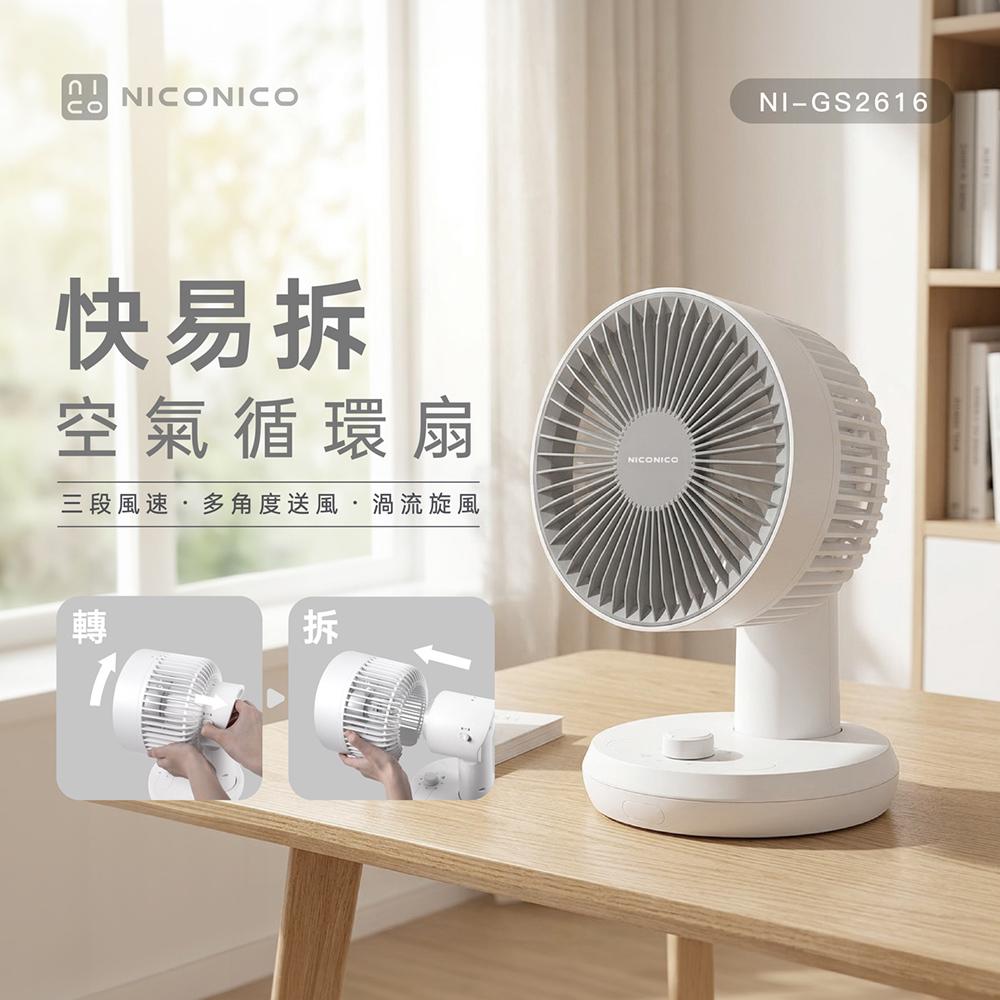 【2026專屬特價】NICONICO 快易拆空氣循環扇/循環風扇/桌扇