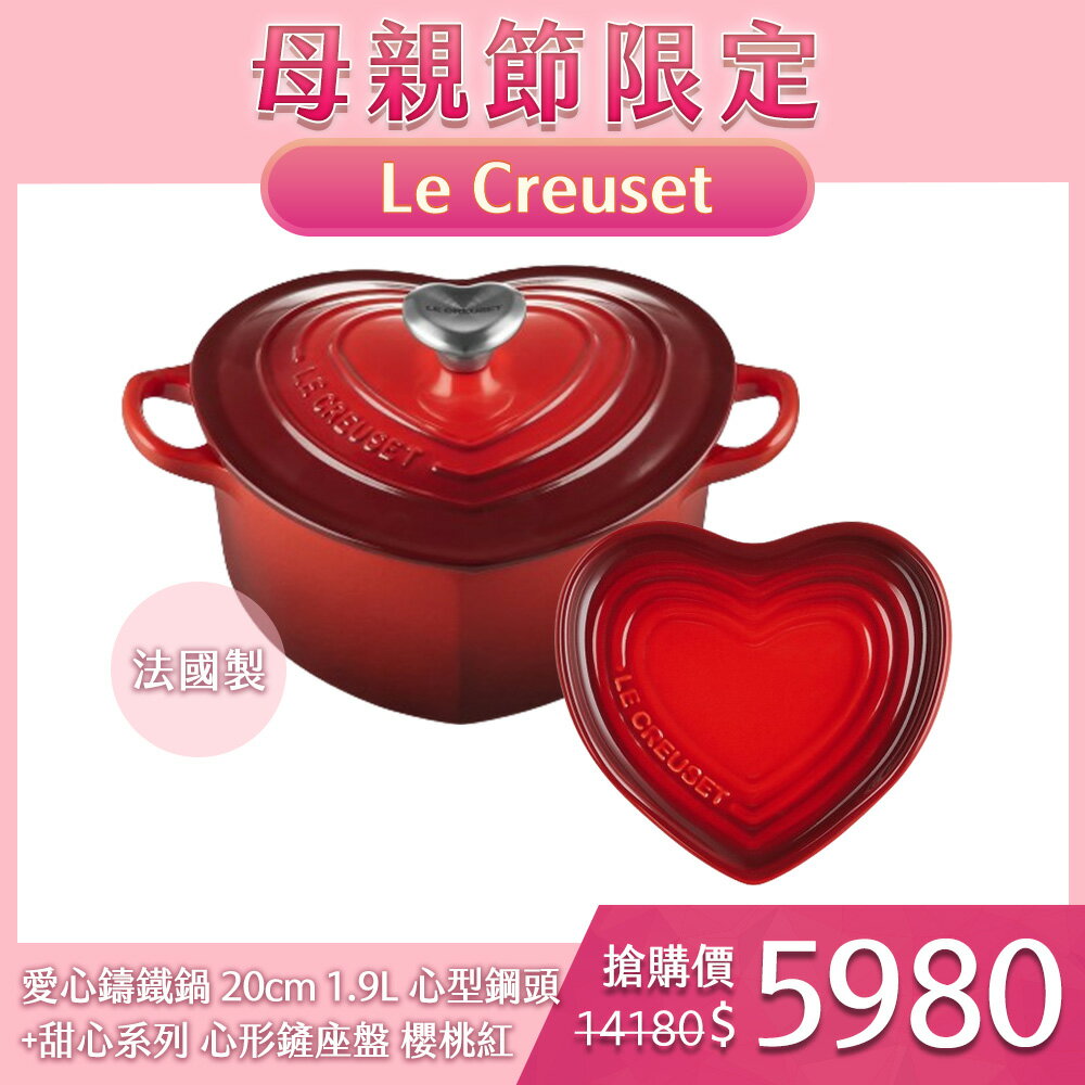Le Creuset 愛心鑄鐵鍋 20cm 1.9L 櫻桃紅 心型鋼頭 法國製+甜心系列 心形鏟座盤 櫻桃紅