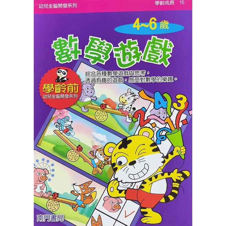 幼兒全腦開發系列：數學遊戲4-6歲