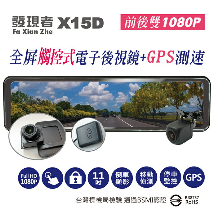 送32G卡『 發現者 X15D + GPS測速器 』流媒體電子後視鏡/前後雙鏡頭行車記錄器/1080P/11吋全觸控螢幕/前170度後150度
