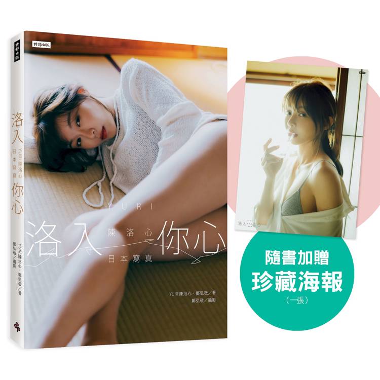 洛入你心：YURI陳洛心日本寫真（隨書附贈限定海報1張）【心動凝望書衣版】
