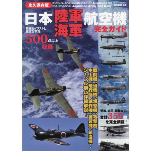 日本陸海軍航空機完全指南dia Collection 樂天書城直營店 樂天市場rakuten