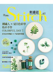 Stitch刺繡誌07-刺繡人×夏日色彩學：私的手作COLORFUL DAY！彩色故事刺繡VS手感瑞典刺繡 | 拾書所