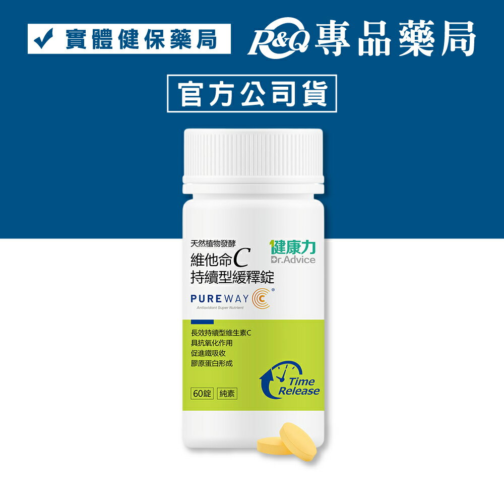健康力 維他命C持續型緩釋錠 (長效緩釋型 專利 PureWay-C 全年齡適用) 60錠/瓶 專品藥局 【2032668】