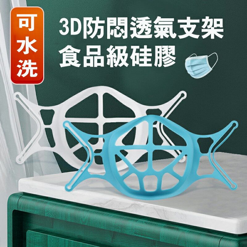 口罩支架 3D立體支架 支撐架 3D立體支撐 口罩內墊支架 內墊支架 口罩防悶支架 口罩透氣支架 口罩神器