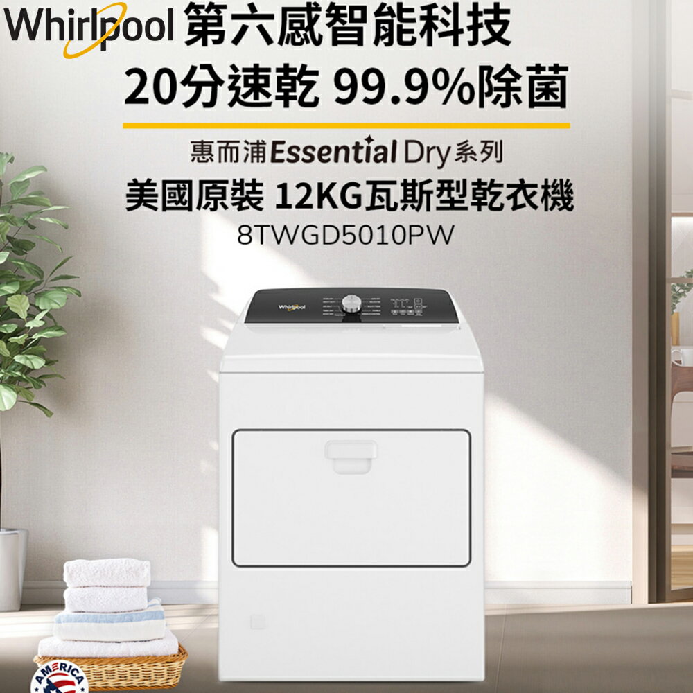 Whirlpool惠而浦 12公斤 快烘瓦斯型乾衣機 8TWGD5010PW 含基本安裝