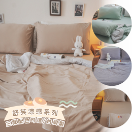 舒芙涼感 涼被床包組