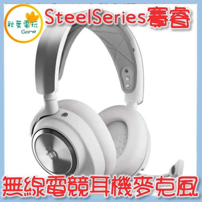 ●秋葉電玩● Steelseries 賽睿 Arctis Nova Pro無線電競耳機麥克風 耳機
