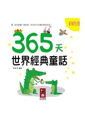 白色卷-365天世界經典童話 | 拾書所