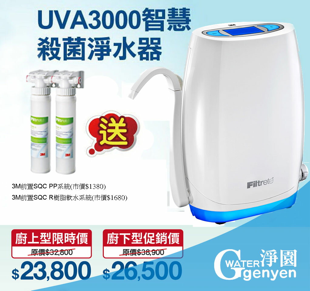 3M UVA3000 紫外線殺菌淨水器-櫥下款(3M SQC PP+樹脂軟水系統)
