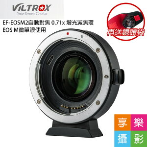 [享樂攝影](送鏡頭袋)唯卓仕 EF-EOS M2 Canon自動對焦轉接環 減焦增光 0.71X EOS M微單眼相機專用 EOSM2