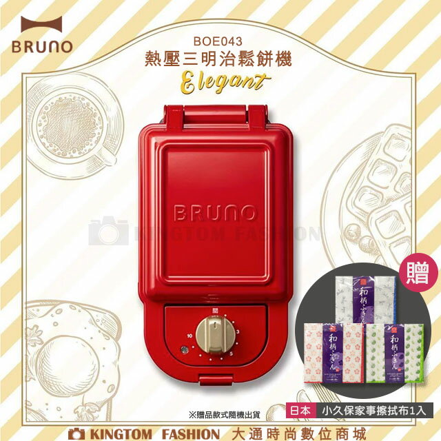 【贈日本擦拭布】日本BRUNO BOE043 熱壓三明治鬆餅機 紅色 原廠公司貨 保固一年【24H快速出貨】