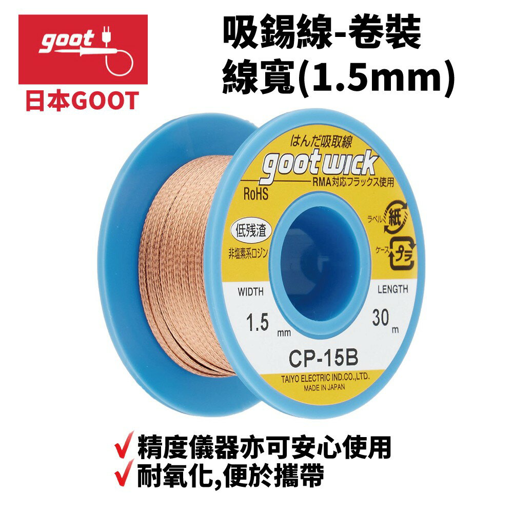 【Suey】日本Goot CP-15B 吸錫線 精度儀器亦可安心使用 耐氧化 便於攜帶 線寬1.5mm 長度30m