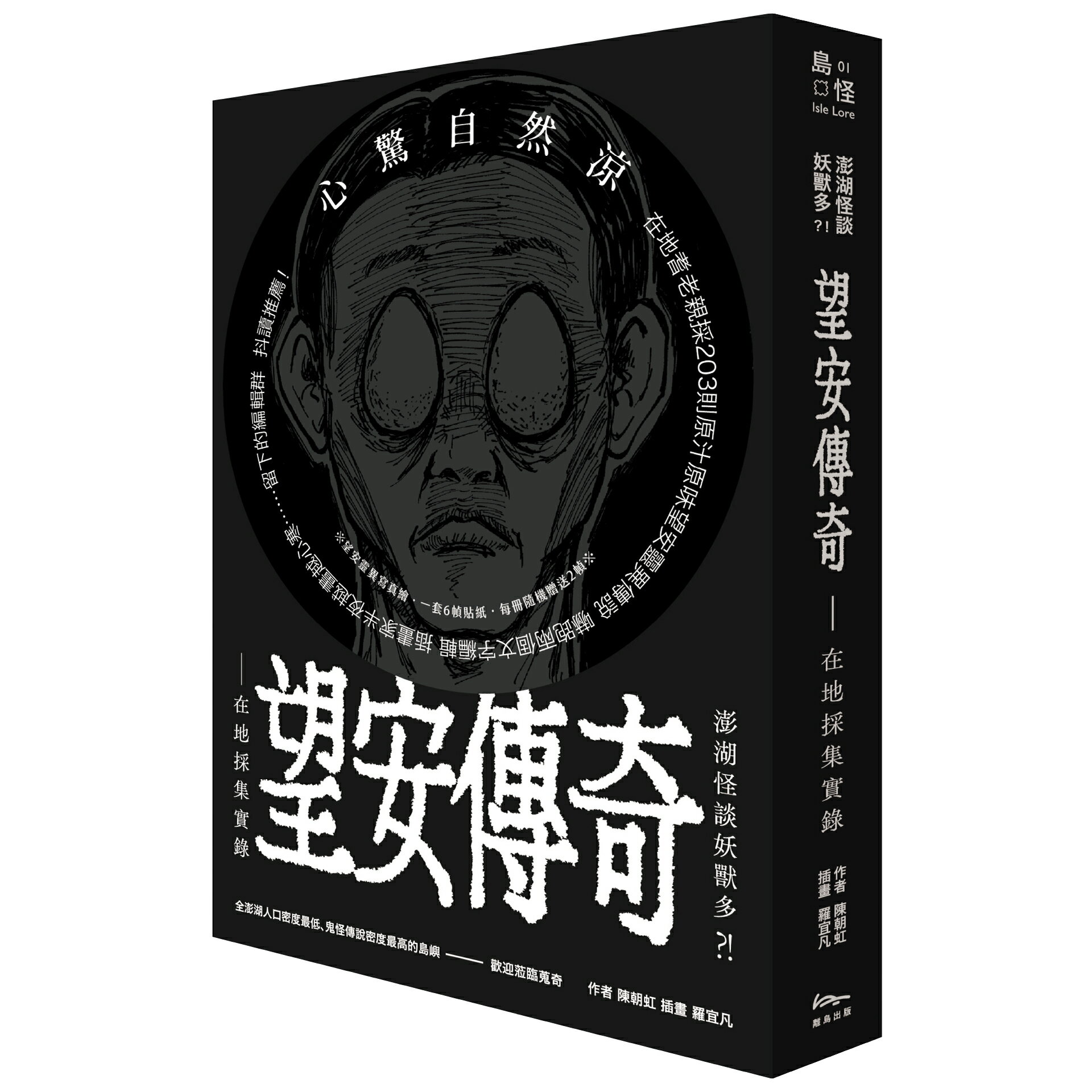 【讀書共和國】澎湖怪談妖獸多？！ 望安傳奇—在地採集實錄