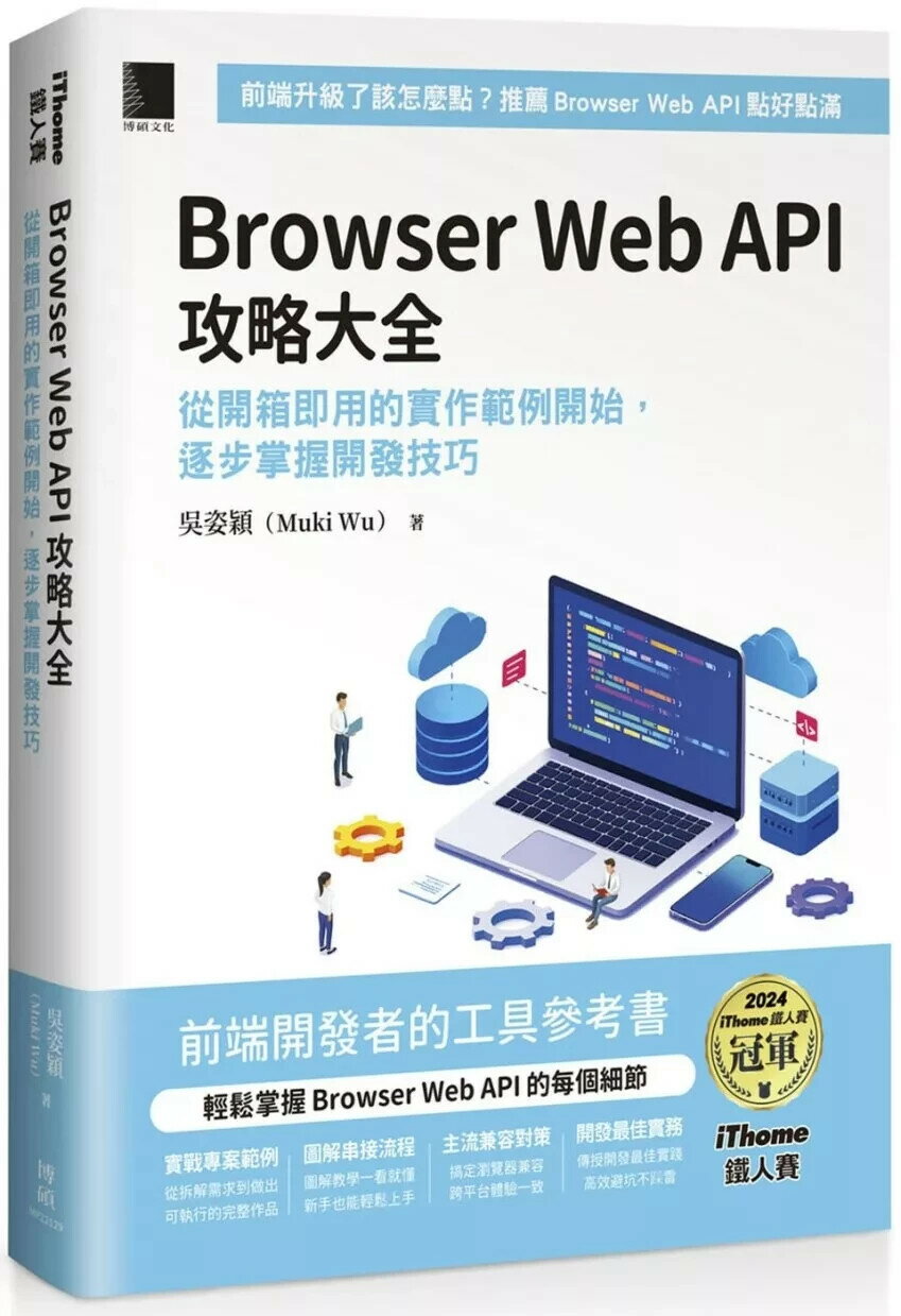 Browser Web API 攻略大全：從開箱即用的實作範例開始，逐步掌握開發技巧（iThome鐵人賽系列書） (1版) 吳姿穎（Muki Wu） 2025 博碩