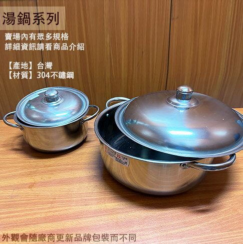 台灣製 304不鏽鋼 雙耳 矮 湯鍋 有蓋 18 20 22 24 26 28 30cm