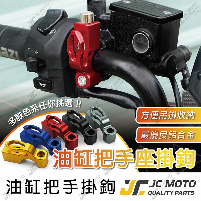 【JC-MOTO】 掛勾 機車掛勾 把手座掛鉤 鋁合金 宵夜掛勾 檔車掛勾 擋車 掛鉤 FORCE【M3007】