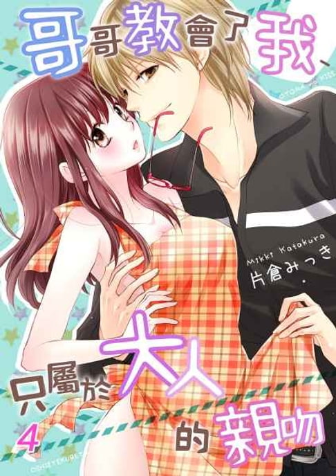 【電子書】哥哥教會了我，只屬於大人的親吻 (4)