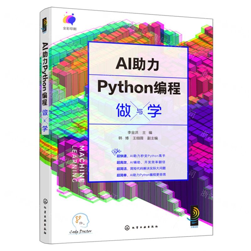 AI助力Python程式設計做與學(全綵印刷)丨天龍圖書簡體字專賣店丨9787122451521 (tl2502)