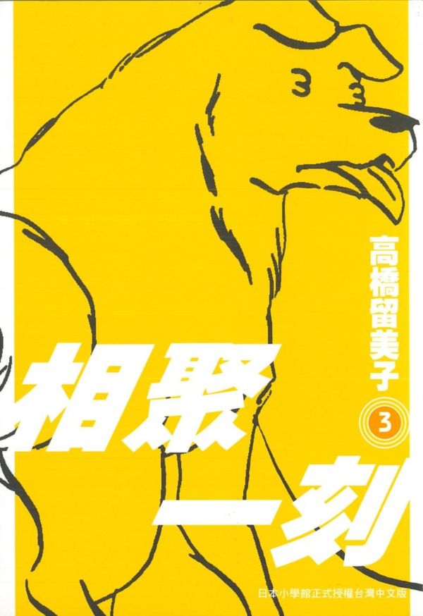 相聚一刻 新裝版(03)【城邦讀書花園】