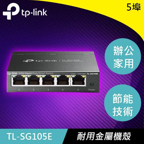 【現折$50 最高回饋3000點】 TP-LINK TL-SG105E 5埠 Gigabit 簡易智慧型交換器