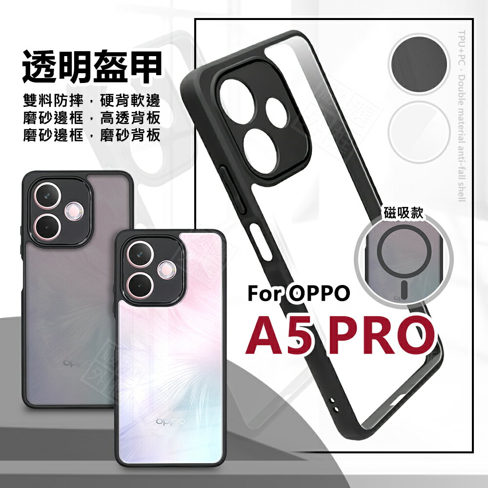 【嚴選外框】 OPPO A5 PRO 5G 透明盔甲 硬背軟邊 透明殼 磨砂 霧面 防摔殼 手機殼 磁吸 氣墊 保護殼