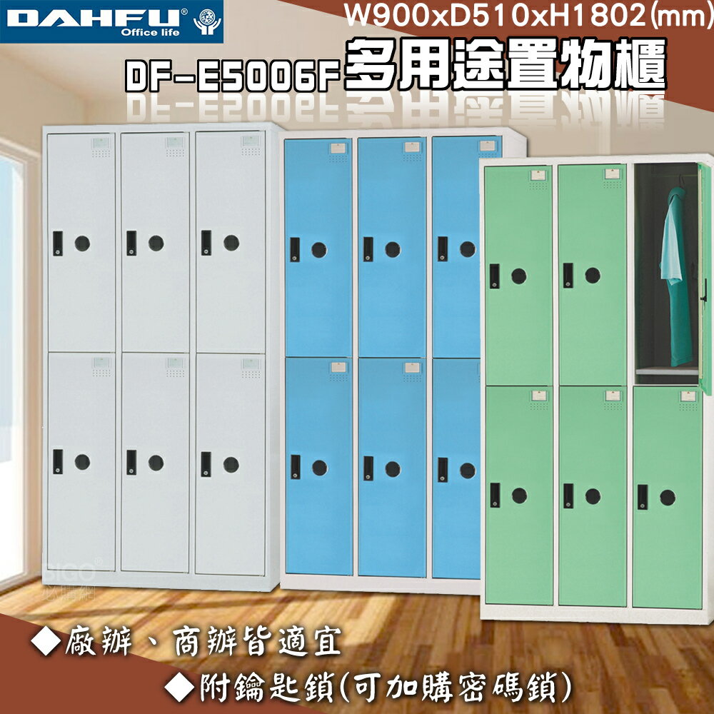 【台灣製】大富 DF-E5006F多用途置物櫃 附鑰匙鎖 衣櫃 員工櫃 置物櫃 收納置物櫃 更衣室