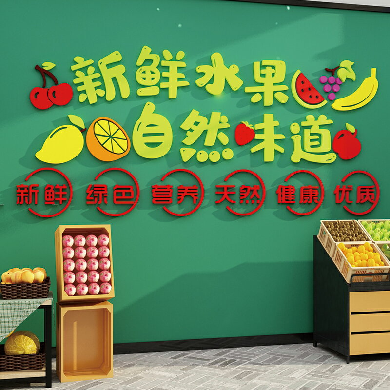 水果店裝飾玻璃貼紙蔬菜超市墻面貼畫3d立體墻貼亞克力便利店墻壁