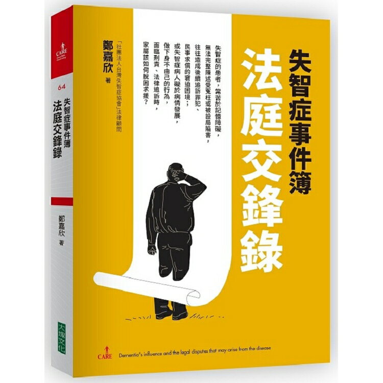 失智症事件簿：法庭交鋒錄 | 拾書所