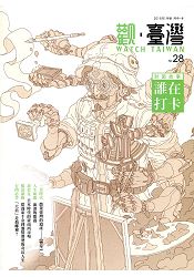 Watch Taiwan觀.臺灣：第28期(105/01)