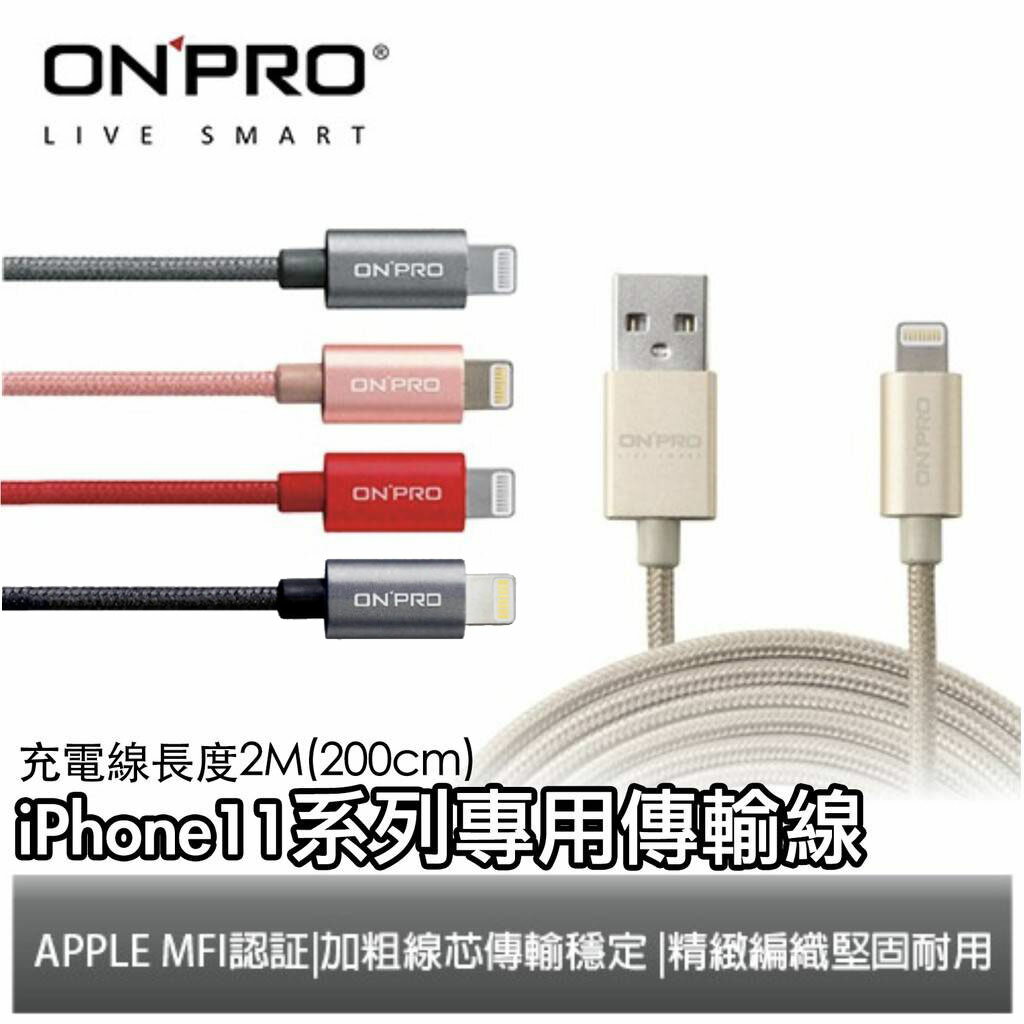 [終身保固] ONPRO 200cm 100cm MFI 認證 Lightning 充電線 傳輸線 iPhone 11【APP下單最高20%點數回饋】