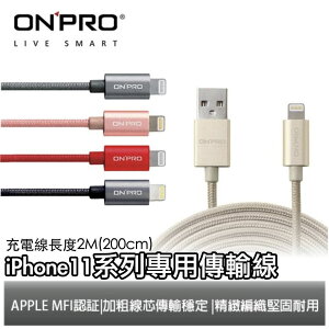 [終身保固] ONPRO 200cm 100cm MFI 認證 Lightning 充電線 傳輸線 iPhone 11【樂天APP下單4%點數回饋】