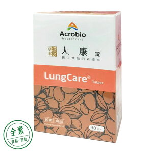 【禾坊藥局】昇橋健康 Acrobio 人康 LungCare® (錠劑) 30顆裝 人康錠 昇橋