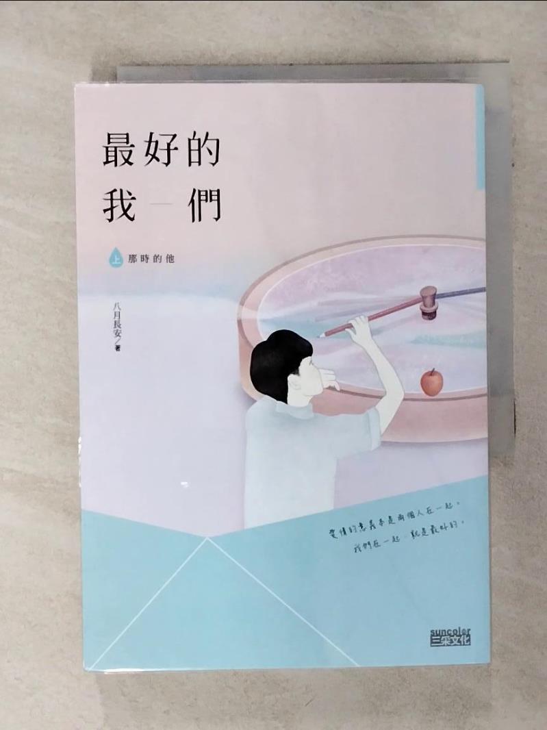 【書寶二手書T1／一般小說 AC7】最好的我們(上)那時的他 八月長安