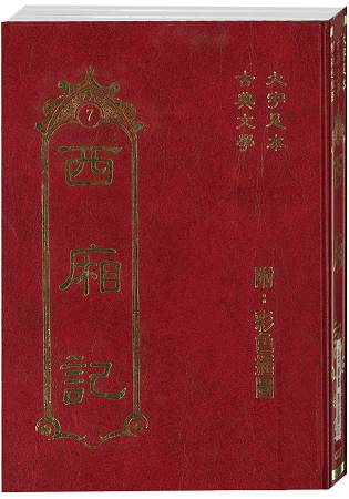 西廂記：古典7 | 拾書所