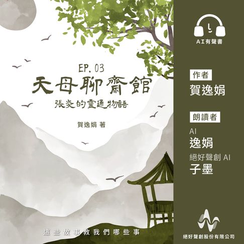 【有聲書】天母聊齋館3：張炎的靈通物語(有聲書)