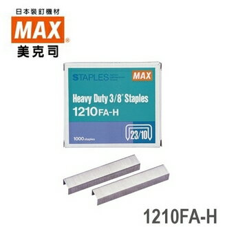 日本 MAX 美克司 (23/10) 1210FA-H 裝釘針 釘書針 訂書針 /盒【CUBE卡最高10%回饋】