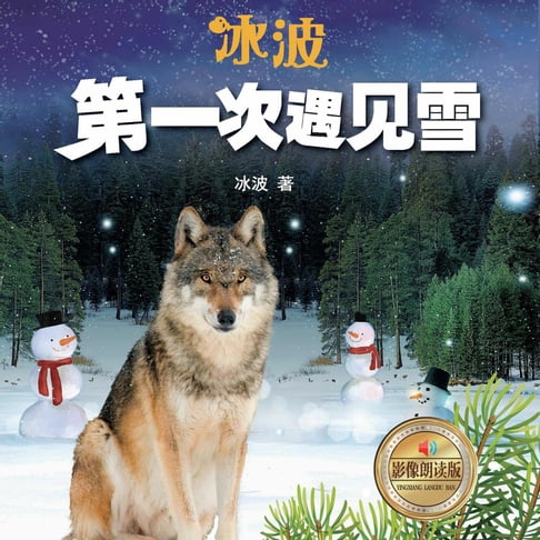 【有聲書】第一次遇见雪Snow for the first time 0