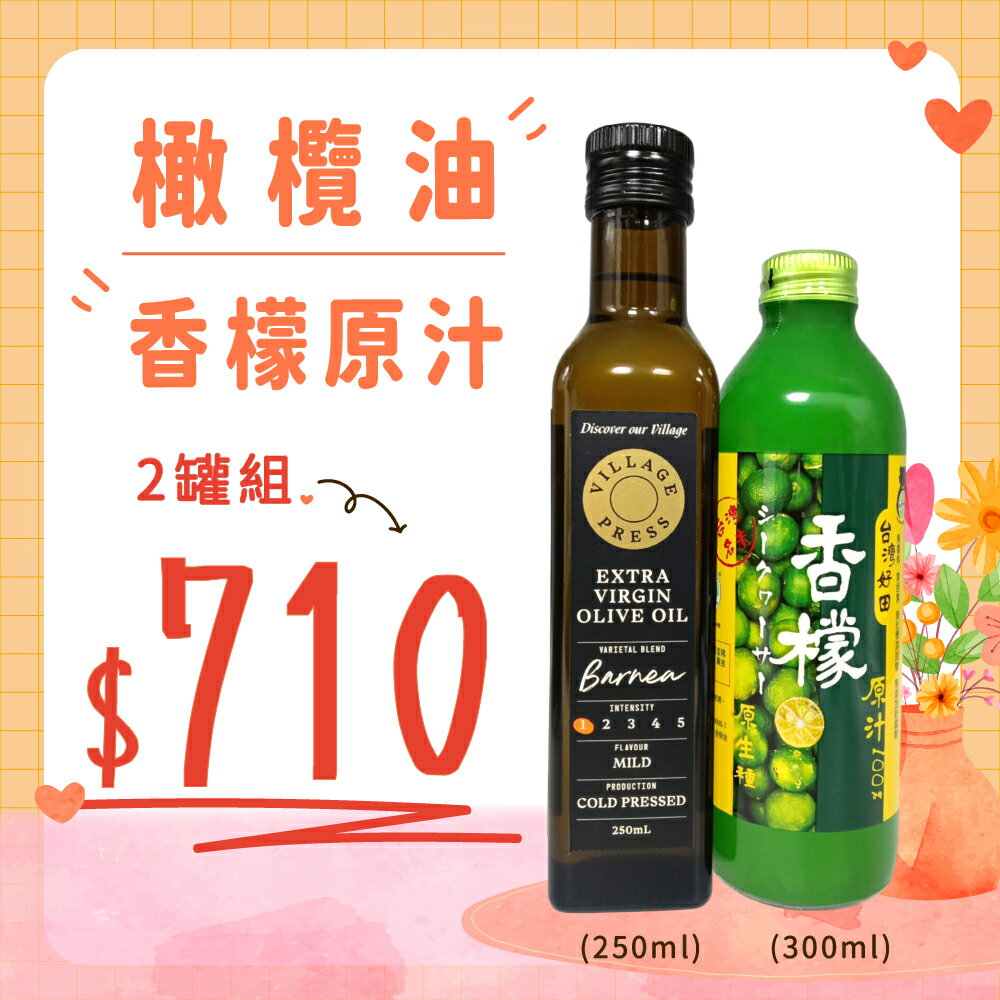 【優惠組】 香檬原汁+廚神橄欖油