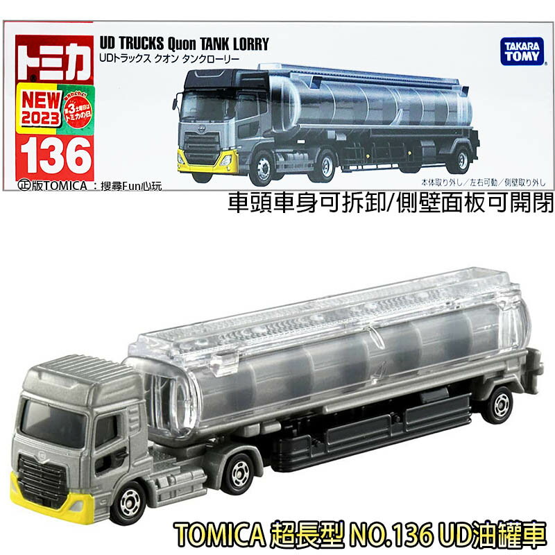 【Fun心玩】TM136A4 228653 UD油罐車 NO.136 TOMICA 超長型小汽車 多美小汽車 油罐車