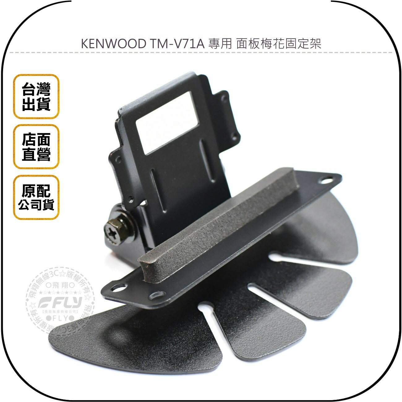 《飛翔無線3C》KENWOOD TM-V71A 專用 面板梅花固定架◉原配公司貨◉黏貼固定座◉快拆架◉適用 TM-V71